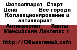 Фотоаппарат “Старт“ › Цена ­ 3 500 - Все города Коллекционирование и антиквариат » Антиквариат   . Ханты-Мансийский,Лангепас г.